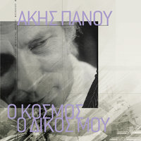 Tha Klapso Avrio - Stamatis Kokotas