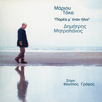 Adio - Dimitris Mitropanos