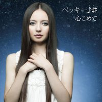 Kokoro komete - Becky