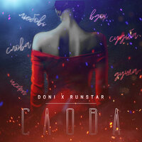 Слова - DONI, RUNSTAR