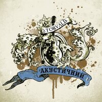 Без тебе - O.Torvald
