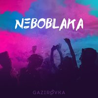 Первобытные танцы - GAZIROVKA