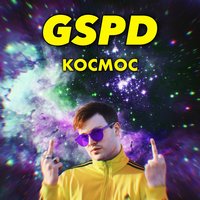 Я улетаю - GSPD