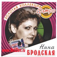 Теряют люди друг друга - Нина Бродская