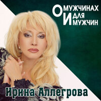 Александрит от Александра - Ирина Аллегрова