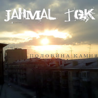 Сальто назад - Jahmal TGK