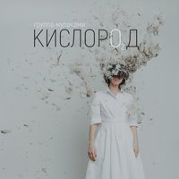 Кислород - Мураками