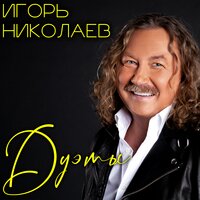 Одинокий - Игорь Николаев, Лолита