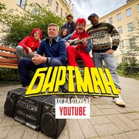 Когда отрубят Youtube - БИРТМАН