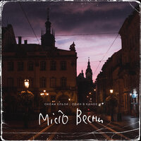 Місто весни - Океан Ельзи