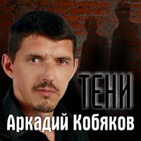 Последний поцелуй - Аркадий Кобяков