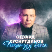 Попрошу у Бога - Эдуард Хуснутдинов