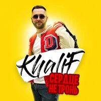 Сердце не тронь - KhaliF