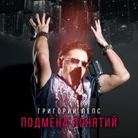 Не забывшая меня - Григорий Лепс