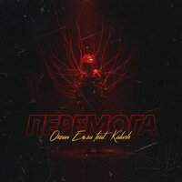 Перемога - Океан Ельзи