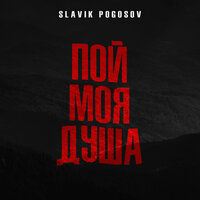Пой, моя душа - Slavik Pogosov