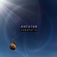 Крылья - Нигатив