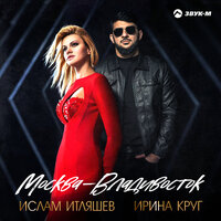 Москва - Владивосток - Ирина Круг
