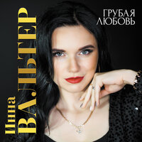 Я душу твою не отпускаю - Инна Вальтер