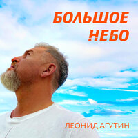 Большое небо - Леонид Агутин