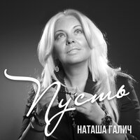 Пусть - Наташа Галич