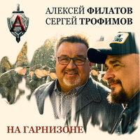 На гарнизоне - Алексей Филатов, Сергей Трофимов