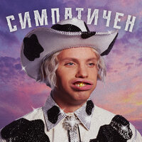 Мозоль - CONSTANTINE, Иван Дорн