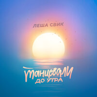 Танцевали до утра -
