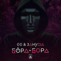Бора-Бора - Зануда