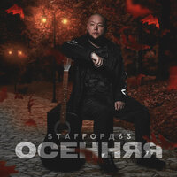 Осенняя - StaFFорд63