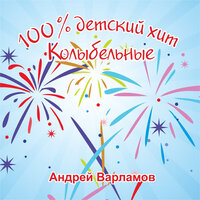 Серебристые снежинки - Андрей Варламов