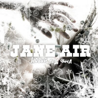 Новый год одна - Jane Air