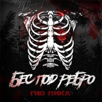 Бес под ребро - Гио Пика