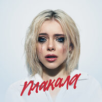 Плакала -