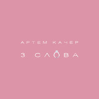 3 слова - Артём Качер