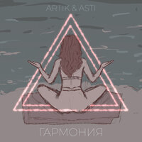 Гармония - Artik & Asti