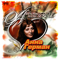 Я люблю танцевать - Анна Герман