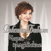 Нельзя любить чужого мужа - Роксана Бабаян