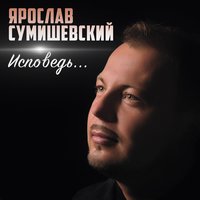 Дороги - Ярослав Сумишевский