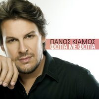 Fotia Me Fotia - Panos Kiamos