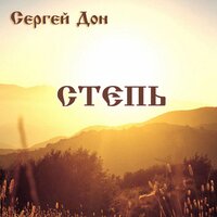 Степь - Сергей Дон