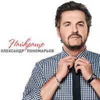 Я люблю тільки тебе - Олександр Пономарьов