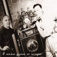 Окно на окраине - Гарик Сукачёв, Александр Ф. Скляр