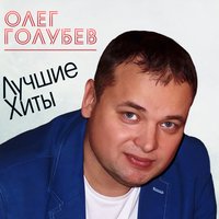 Спаси меня - Олег Голубев