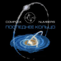 Неизбежность - Complex Numbers