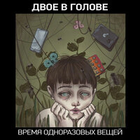 Время одноразовых вещей (Другая точка зрения) - Двое в голове