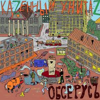 Моча съела говно - Казённый Унитаз