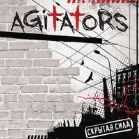 Не решай за нас - Agitators