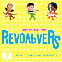 Пусть никогда - Revoльvers