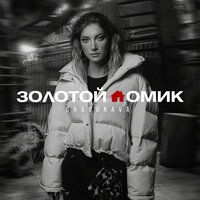 Золотой домик - Chagunava